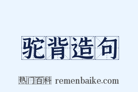 驼背造句是什么意思的图片